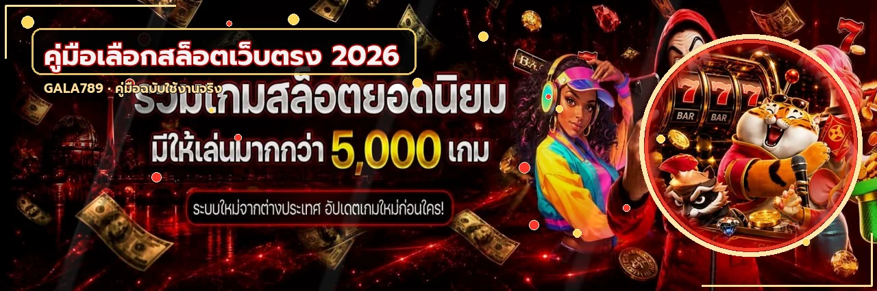 gala789 คู่มือเลือกสล็อตเว็บตรงปลอดภัย ปี 2026